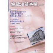 金融法務事情 2022年 4/25号 [雑誌]