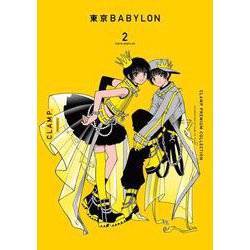 ＣＬＡＭＰ　ＰＲＥＭＩＵＭ　ＣＯＬＬＥＣＴＩＯＮ　東京ＢＡＢＹＬＯＮ　（２）<2> 特別版 [コミック]