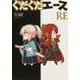 ぐだぐだエース RE<1> [コミック]