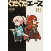 ぐだぐだエース RE<1> [コミック]