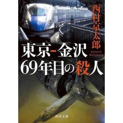東京-金沢 69年目の殺人(角川文庫) [文庫]