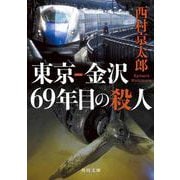 東京-金沢 69年目の殺人(角川文庫) [文庫]