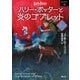 ハリー・ポッターと炎のゴブレット〈4-3〉 新装版 (ハリー・ポッター文庫〈9〉) [文庫]