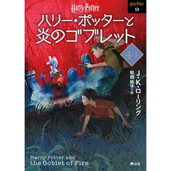 ヨドバシ.com - ハリー・ポッターと炎のゴブレット〈4-3〉 新装版