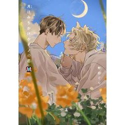月はみちかけケモノの恋(マーブルコミックス) [コミック]