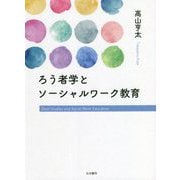 ろう者学とソーシャルワーク教育 [単行本]