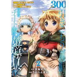 300年引きこもり、作り続けてしまった骨董品《魔導具》が、軒並みチート級の魔導具だった件<２>(フレックスコミックス) [コミック]
