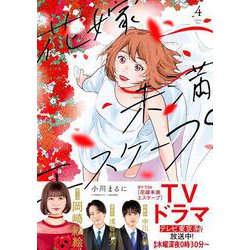花嫁未満エスケープ<４>(フレックスコミックス　エトワール) [コミック]