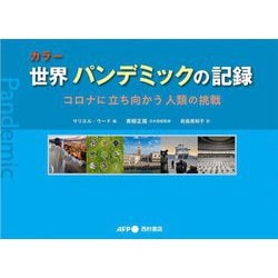 カラー 世界パンデミックの記録―コロナに立ち向かう人類の挑戦 [単行本]