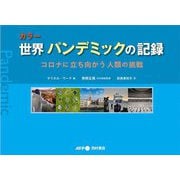 カラー 世界パンデミックの記録―コロナに立ち向かう人類の挑戦 [単行本]