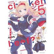 chicken or beef？ 5(ネクストFコミックス) [コミック]