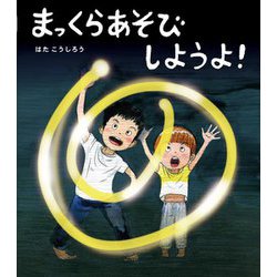 まっくらあそびしようよ!(ほるぷ創作絵本) [絵本]