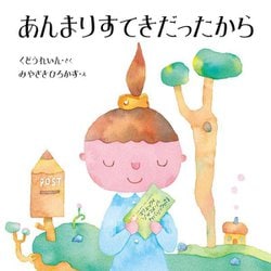 あんまりすてきだったから [絵本]