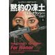 黙約の凍土〈上〉(扶桑社ミステリー) [文庫]