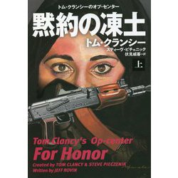 黙約の凍土〈上〉(扶桑社ミステリー) [文庫]