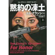 黙約の凍土〈上〉(扶桑社ミステリー) [文庫]