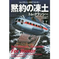 黙約の凍土〈下〉(扶桑社ミステリー) [文庫]