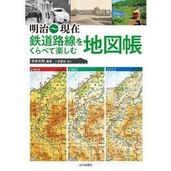 明治～現在 鉄道路線をくらべて楽しむ地図帳 [単行本]