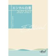 エシカル白書〈2022-2023〉 [単行本]