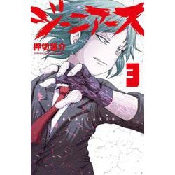 ジーニアース  3<3>(少年チャンピオン・コミックス) [コミック]