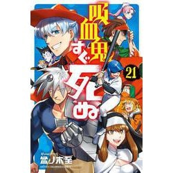 吸血鬼すぐ死ぬ  21<21>(少年チャンピオン・コミックス) [コミック]
