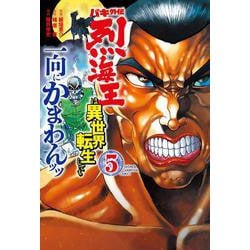 バキ外伝　烈海王は異世界転生しても一向にかまわんッッ  5<5>(少年チャンピオン・コミックス) [コミック]