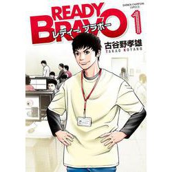 READY BRAVO  1<1>(少年チャンピオン・コミックス) [コミック]