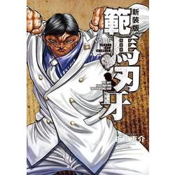 新装版 範馬刃牙  16<16>(少年チャンピオン・コミックス・エクストラ) [コミック]