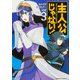 主人公じゃない！（３）<3>(角川コミックス・エース) [コミック]
