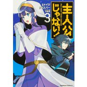 主人公じゃない！（３）<3>(角川コミックス・エース) [コミック]