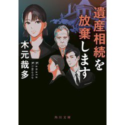 遺産相続を放棄します(角川文庫) [文庫]