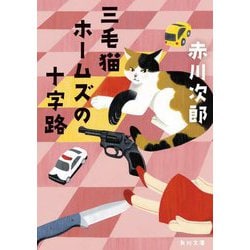 三毛猫ホームズの十字路(角川文庫) [文庫]