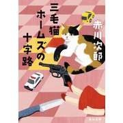 三毛猫ホームズの十字路(角川文庫) [文庫]