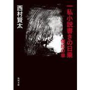 一私小説書きの日乗 憤怒の章(角川文庫) [文庫]