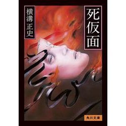 死仮面 改版 (角川文庫) [文庫]