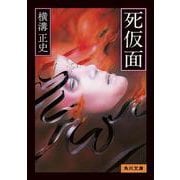 死仮面 改版 (角川文庫) [文庫]