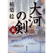 大河の剣〈5〉(角川文庫) [文庫]