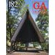 ＧＡ　ＨＯＵＳＥＳ　１８２ [全集叢書]