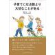 子育てには点数より大切なことがある [単行本]
