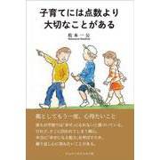子育てには点数より大切なことがある [単行本]
