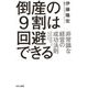 倒産の9割は回避できる―非常識な経営の成功法則 [単行本]