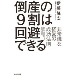 倒産の9割は回避できる―非常識な経営の成功法則 [単行本]