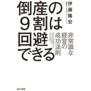 倒産の9割は回避できる―非常識な経営の成功法則 [単行本]
