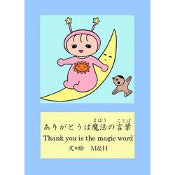 ありがとうは魔法の言葉 [絵本]