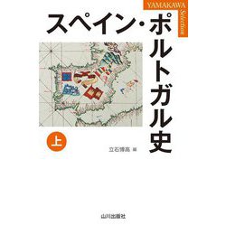 スペイン・ポルトガル史〈上〉(山川セレクション) [単行本]