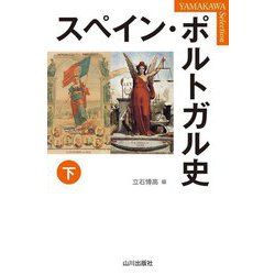 スペイン・ポルトガル史〈下〉(山川セレクション) [単行本]