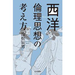 西洋倫理思想の考え方 [単行本]