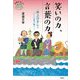 笑いの力、言葉の力―井上ひさしのバトンを受け継ぐ(世界をカエル10代からの羅針盤) [全集叢書]