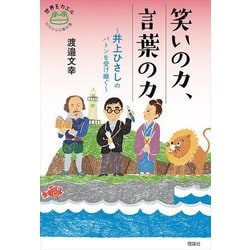 笑いの力、言葉の力―井上ひさしのバトンを受け継ぐ(世界をカエル10代からの羅針盤) [全集叢書]