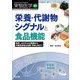 栄養・代謝物シグナルと食品機能―転写、エピゲノムの制御から代謝性疾患の治療・予防に向けて(実験医学増刊〈Vol.40 No.7〉) [単行本]